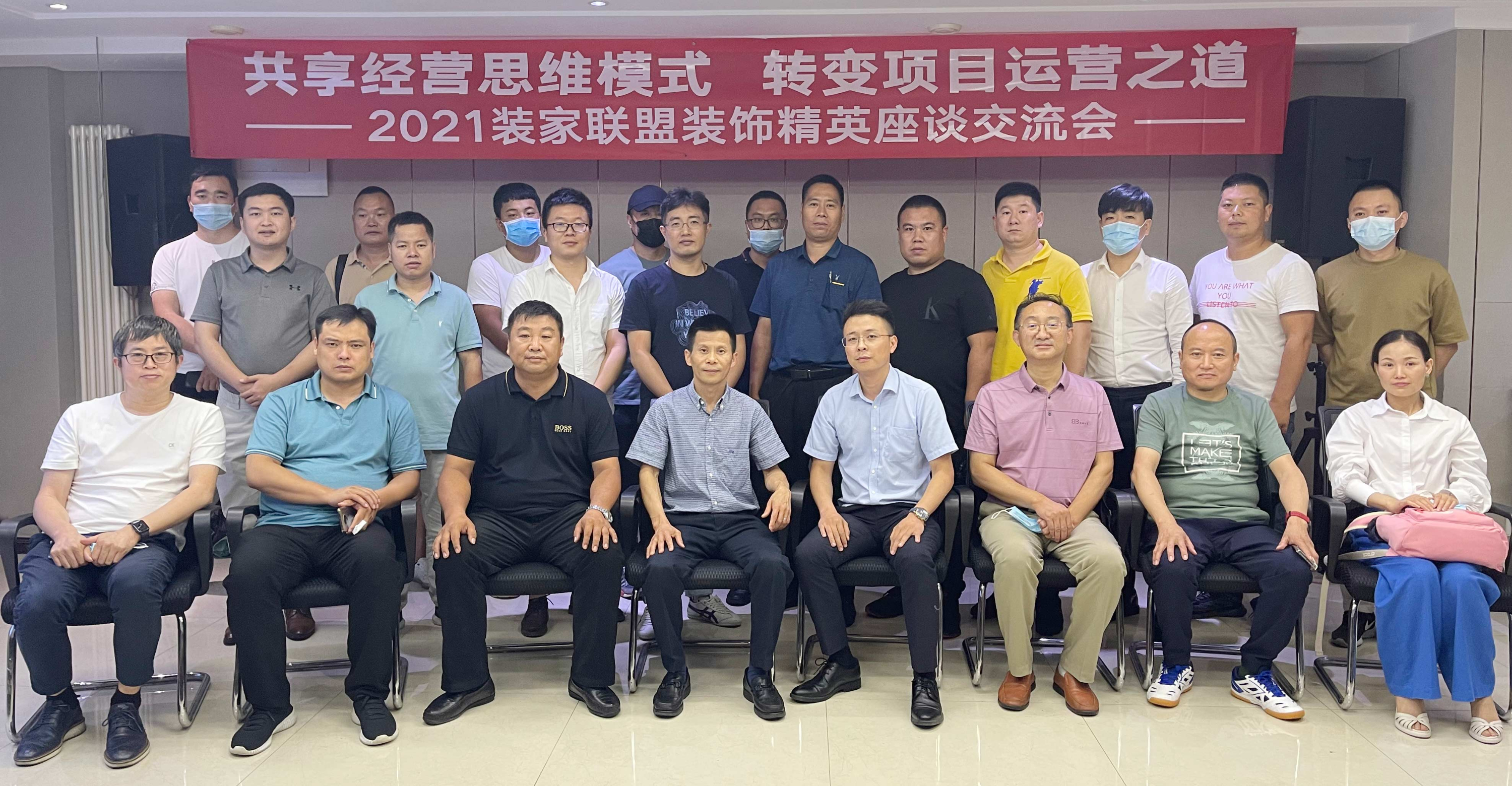 共享經營思維模式·轉變項目運營之道—裝家聯盟舉辦2021裝飾精英座談交流會圓滿成功